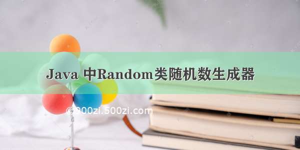 Java 中Random类随机数生成器