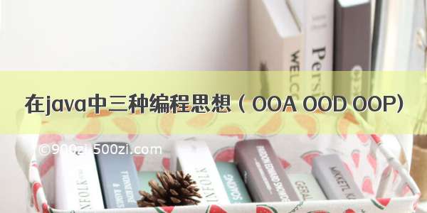 在java中三种编程思想（OOA OOD OOP)