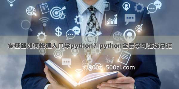 零基础如何快速入门学python？python全套学习路线总结