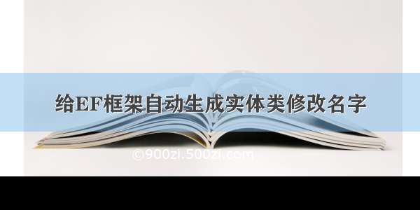 给EF框架自动生成实体类修改名字