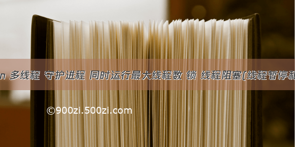 Python 多线程 守护进程 同时运行最大线程数 锁 线程阻塞(线程暂停和继续)