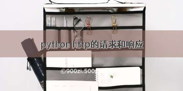 python http的请求和响应