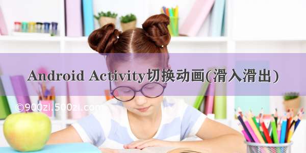 Android Activity切换动画(滑入滑出)