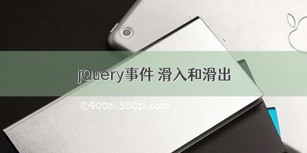 jQuery事件 滑入和滑出