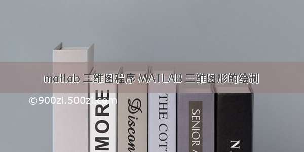 matlab 三维图程序 MATLAB 三维图形的绘制