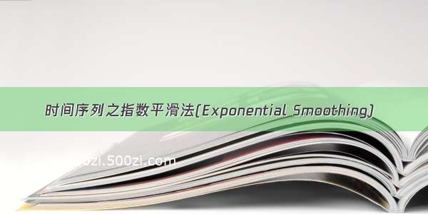 时间序列之指数平滑法(Exponential Smoothing)