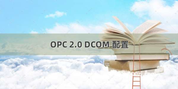 OPC 2.0 DCOM 配置