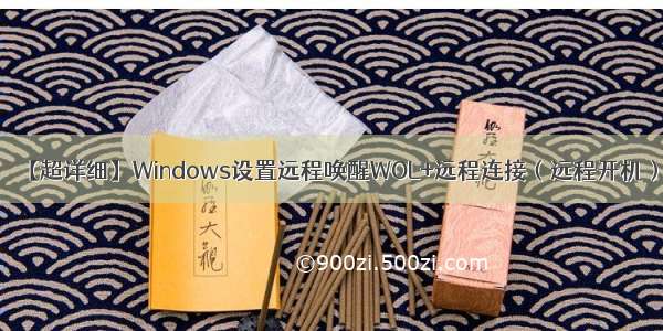 【超详细】Windows设置远程唤醒WOL+远程连接（远程开机）