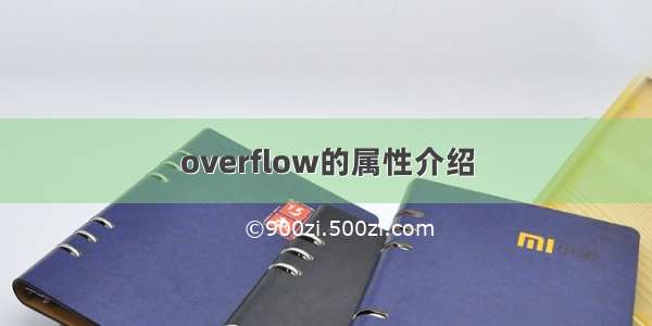 overflow的属性介绍