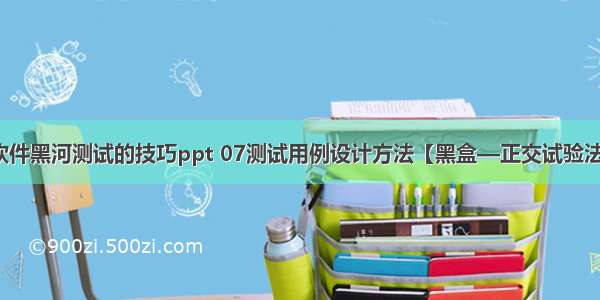 软件黑河测试的技巧ppt 07测试用例设计方法【黑盒—正交试验法】