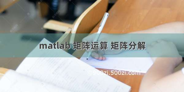 matlab 矩阵运算 矩阵分解