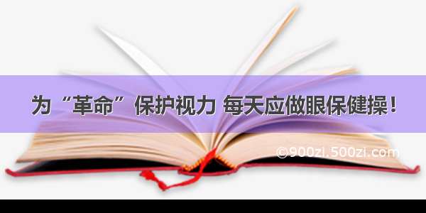 为“革命”保护视力 每天应做眼保健操！