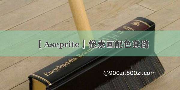 【Aseprite】像素画配色套路