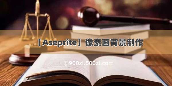 【Aseprite】像素画背景制作