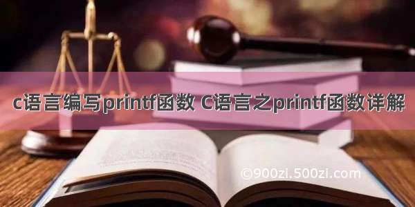 c语言编写printf函数 C语言之printf函数详解