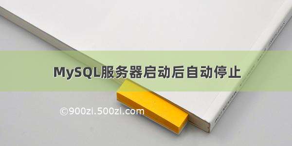 MySQL服务器启动后自动停止