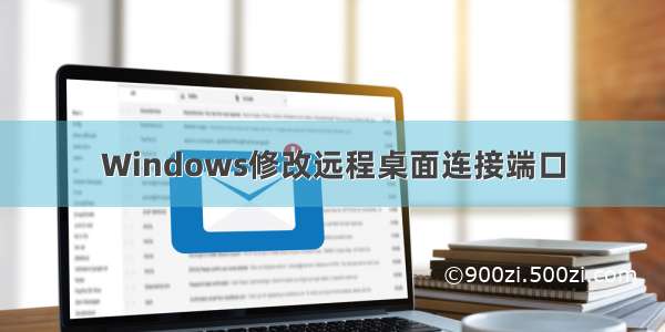 Windows修改远程桌面连接端口