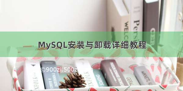 MySQL安装与卸载详细教程