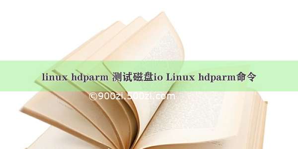 linux hdparm 测试磁盘io Linux hdparm命令