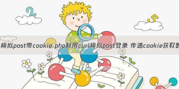 php 模拟post带cookie php利用curl模拟post登录 传递cookie获取数据