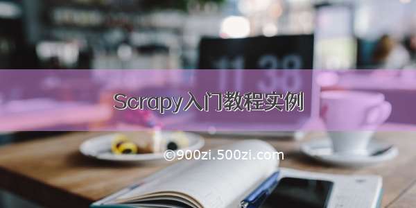 Scrapy入门教程实例