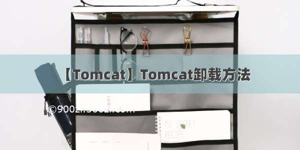 【Tomcat】Tomcat卸载方法