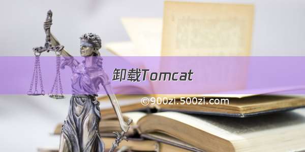 卸载Tomcat