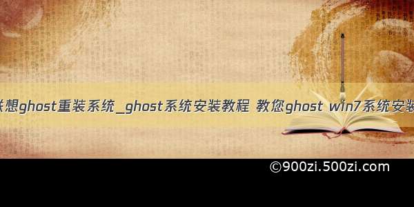 联想ghost重装系统_ghost系统安装教程 教您ghost win7系统安装