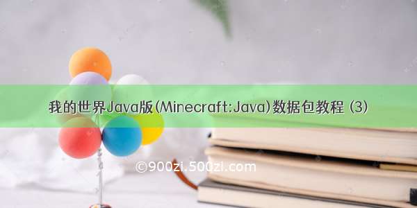 我的世界Java版(Minecraft:Java)数据包教程 (3)