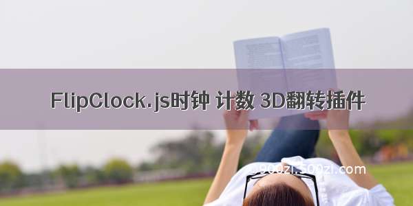 FlipClock.js时钟 计数 3D翻转插件