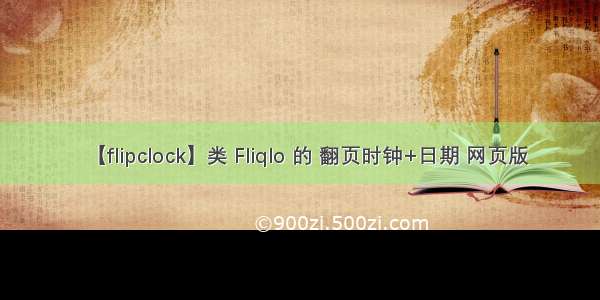 【flipclock】类 Fliqlo 的 翻页时钟+日期 网页版