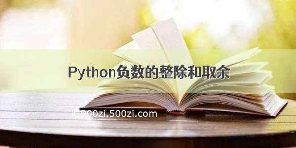 Python负数的整除和取余