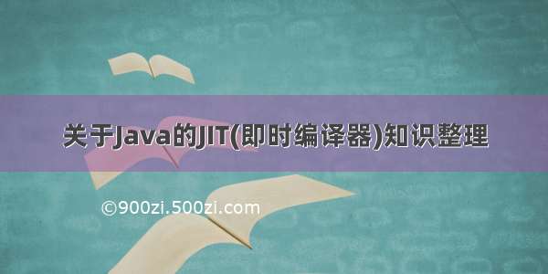 关于Java的JIT(即时编译器)知识整理