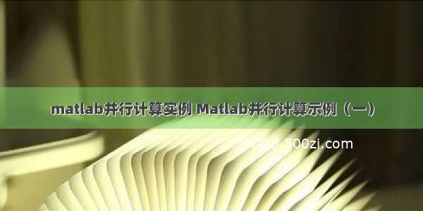 matlab并行计算实例 Matlab并行计算示例（一）