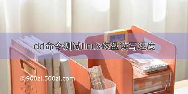 dd命令测试linux磁盘读写速度