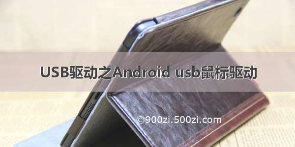 USB驱动之Android usb鼠标驱动