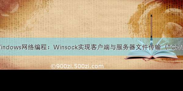 Windows网络编程：Winsock实现客户端与服务器文件传输（TCP/IP）