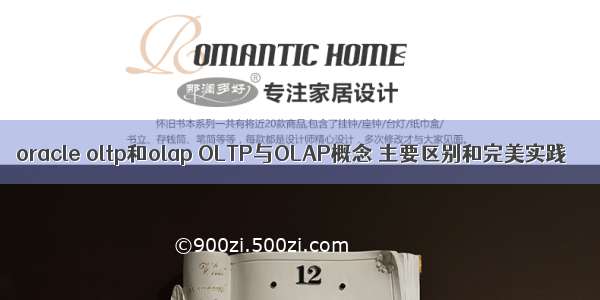 oracle oltp和olap OLTP与OLAP概念 主要区别和完美实践