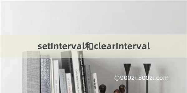 setInterval和clearInterval