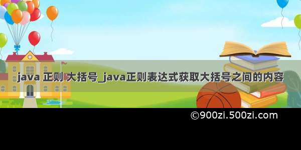 java 正则 大括号_java正则表达式获取大括号之间的内容