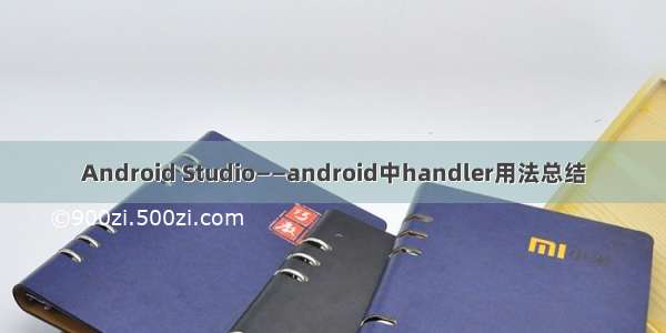 Android Studio——android中handler用法总结
