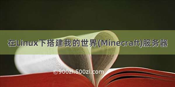 在Linux下搭建我的世界(Minecraft)服务器