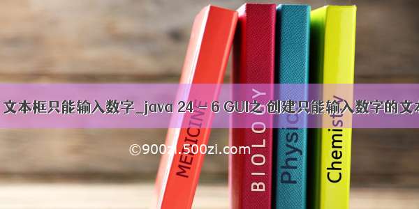 java 文本框只能输入数字_java 24 - 6 GUI之 创建只能输入数字的文本框