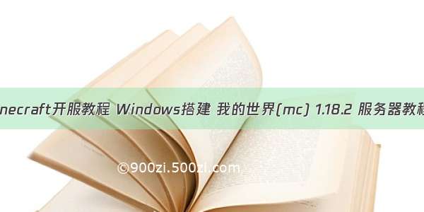 Minecraft开服教程 Windows搭建 我的世界(mc) 1.18.2 服务器教程