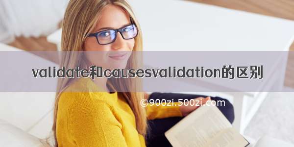 validate和causesvalidation的区别