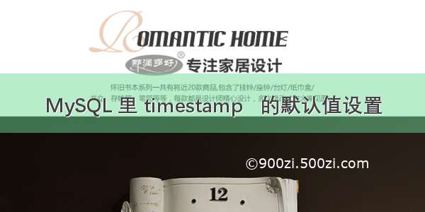 MySQL 里 timestamp   的默认值设置