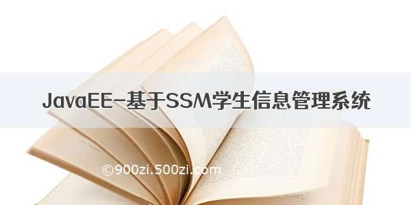 JavaEE-基于SSM学生信息管理系统