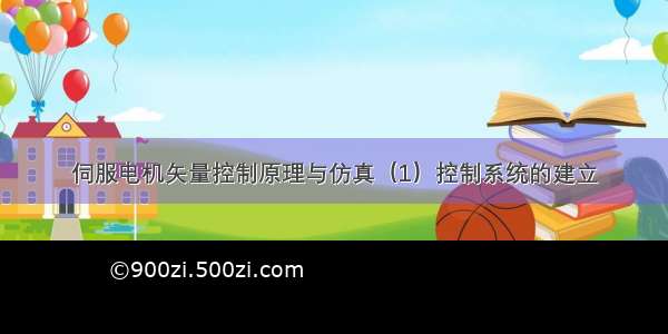 伺服电机矢量控制原理与仿真（1）控制系统的建立