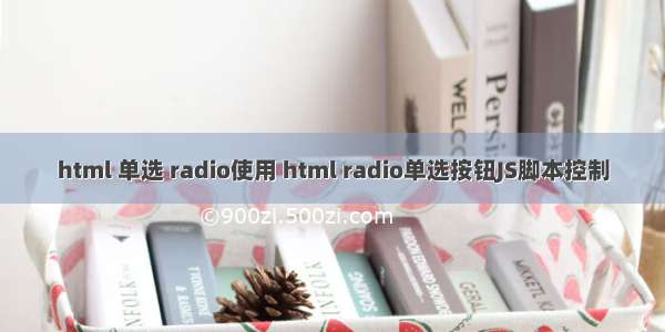 html 单选 radio使用 html radio单选按钮JS脚本控制