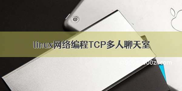 linux网络编程TCP多人聊天室